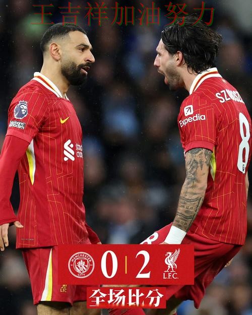 萨拉赫单场高分成为全场焦点 积分榜形势更加明朗