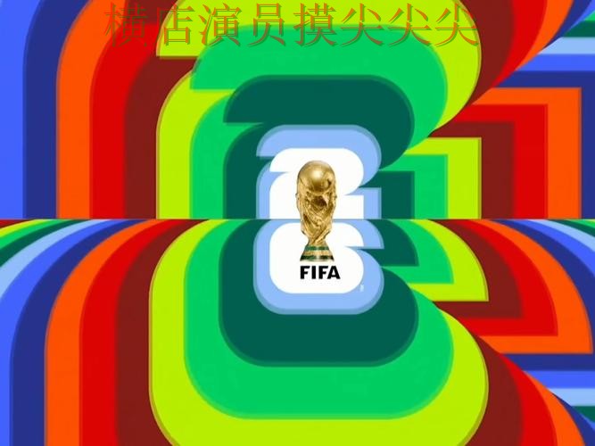世界杯竞猜入口推荐：高清直播+直播全指南 - World Cup 2026